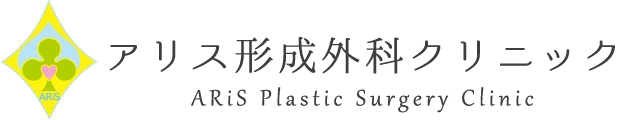 アリス形成外科クリニック